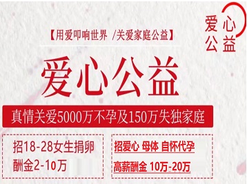 容县捐卵助孕生子 爱心志愿者招募